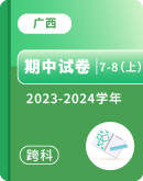 【广西南宁市第三中学】2023-2024学年7-8年级上学期期中各科试卷