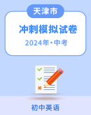 【天津专用】2024年中考英语冲刺模拟试卷 （原卷版+解析版）