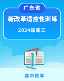 【九省联考题型】广东省2024届高三下学期2月数学新改革适应性训练（含解析）