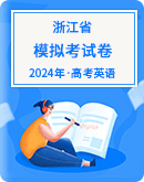 【浙江省】2024年高考英语模拟试卷汇总