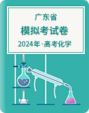 【广东省】2024年高考化学模拟考试卷汇总