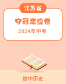 【江苏省】2024年中考历史夺冠定位卷