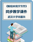 《财经应用文写作》（武汉大学出版社）同步教学课件