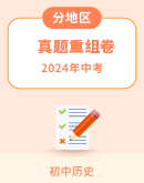 【分地区】冲刺2024年中考历史真题重组卷(含答案）
