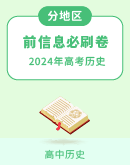 【地区专版】2024年高考历史考前信息必刷卷（解析版）
