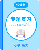 【部编版】2023-2024学年语文小升初第一战复习（含解析）