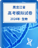 【黑龙江省】2024年高考生物模拟考试卷汇总