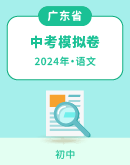 【广东省】2024年中考语文模拟考试卷汇总