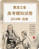 【黑龙江省】2024年高考历史模拟试卷汇总