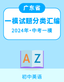 【广东省佛山市南海区】2022-2024年中考英语一模试题分类汇编（含解析）