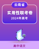 云南省三校2024届高考语文备考实用性联考卷(含答案）