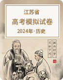 【江苏省】2024年高考历史模拟考试卷汇总