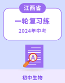2024年江西省中考生物第一轮复习练习（含答案）