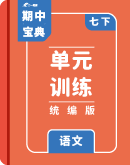 【期中宝典】2023-2024学年初中语文部编版七年级下册 期中单元训练 