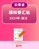 【云南省】2024年中考道德与法治模拟考试卷汇总