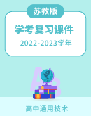 【苏教版（2019）】2022-2023学年高中通用技术必修学考复习课件（二）