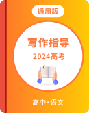 2024届高考语文复习 写作指导讲义
