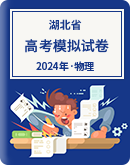 【湖北省】2024年高考物理模拟考试卷汇总