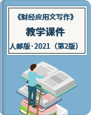 《财经应用文写作 第2版》（人邮版·2021）同步教学课件