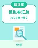 【福建省】2024年中考语文模拟考试卷汇总