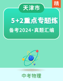 【天津】​2024届中考物理备课之5年中考真题2年模拟重点专题练习