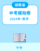 【湖南省】2024年中考数学模拟考试卷汇总