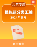 【北京专用】2024届高考复习之历年高考数学模拟经典常考题选编（含答案）
