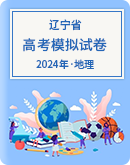【辽宁省】2024届高考地理模拟考试试卷汇总