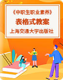 《中职生职业素养》（上海交通大学出版社）同步教案（表格式）