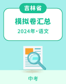 【吉林省】2024年中考语文模拟考试卷汇总