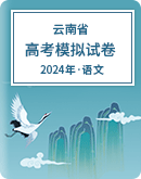 【云南省】2024年高考语文模拟考试卷汇总