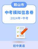 2024年辽宁省鞍山市英语中考模拟信息卷（含答案）