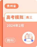 【贵州省贵阳市】2024届高三下学期2月适应性考试（一）（一模）试卷