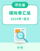 【河北省】2024年中考语文模拟考试卷汇总