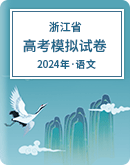 【浙江省】2024年高考语文模拟考试卷汇总
