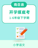 河南省南阳市南召县2023-2024学年1-6年级下学期开学语文试题（图片版，无答案）