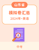 【山东省】2024年中考英语模拟考试卷汇总