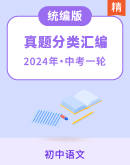 【2024高效备考】2023年中考语文真题分类汇编 试卷