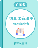 2024年广东省初中学业水平考试生物仿真试卷课件