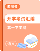 四川省部分地区2023-2024学年高一下学期语文开学考试汇编（含解析）