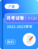 【广西南宁市第三中学】2022-2023学年八年级上学期10月月考各科试卷