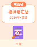【陕西省】2024年中考英语模拟试题汇总