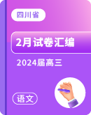 四川省部分地区2024届高三2月语文试卷汇编（含答案）