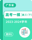 【广东省茂名市】2024届高三第一次综合测试（一模）各科试卷 