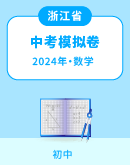 【浙江省】2024年中考数学模拟考试卷汇总