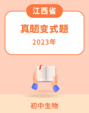 2023年江西省中考生物真题变式题（含解析）