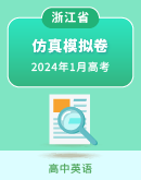 2024年1月浙江省高考英语仿真模拟卷（原卷版+解析版，含听力原文及听力音频）
