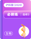 【沪科技版（2020）】​2023-2024学年高中生物学选择性必修3 课后巩固必刷练（含解析）