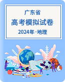 【广东省】2024年高考地理模拟考试卷汇总