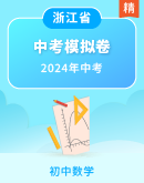 【浙江省】2024年九年级学业水平考试数学适应性练习试卷（含答案）